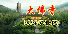 吃奶叉机无卡顿中国浙江-新昌大佛寺旅游风景区